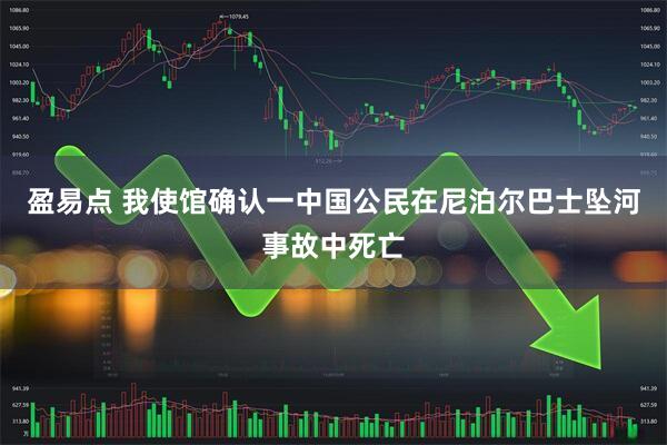 盈易点 我使馆确认一中国公民在尼泊尔巴士坠河事故中死亡