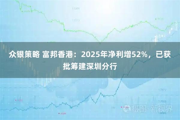 众银策略 富邦香港：2025年净利增52%，已获批筹建深圳分行