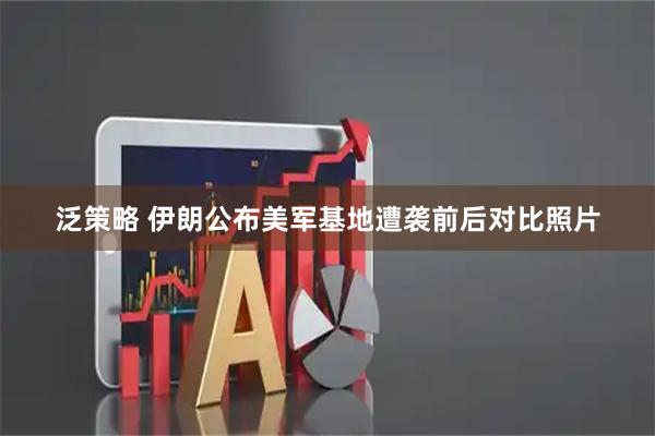 泛策略 伊朗公布美军基地遭袭前后对比照片