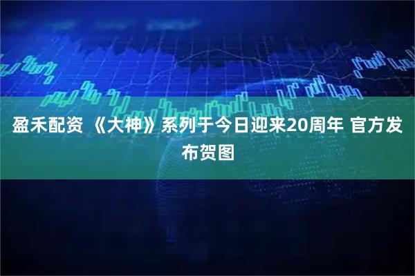 盈禾配资 《大神》系列于今日迎来20周年 官方发布贺图