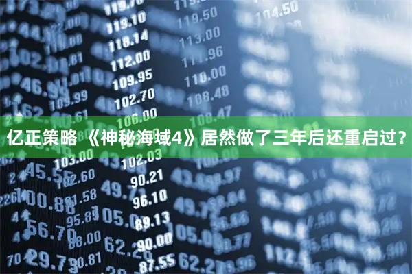 亿正策略 《神秘海域4》居然做了三年后还重启过？