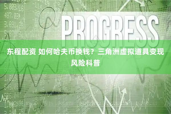 东程配资 如何哈夫币换钱？三角洲虚拟道具变现风险科普