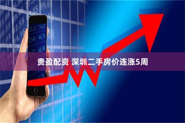 贵盈配资 深圳二手房价连涨5周