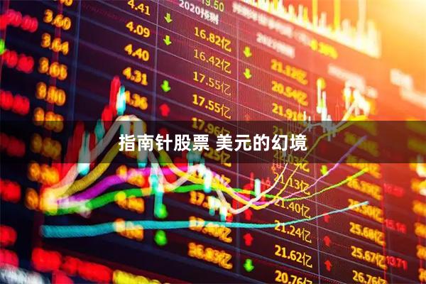 指南针股票 美元的幻境