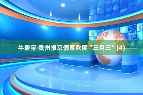 牛盈宝 贵州报京侗寨欢度“三月三”(4)