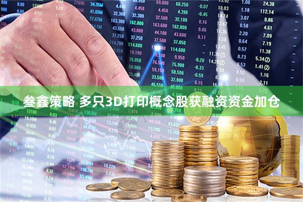 叁鑫策略 多只3D打印概念股获融资资金加仓