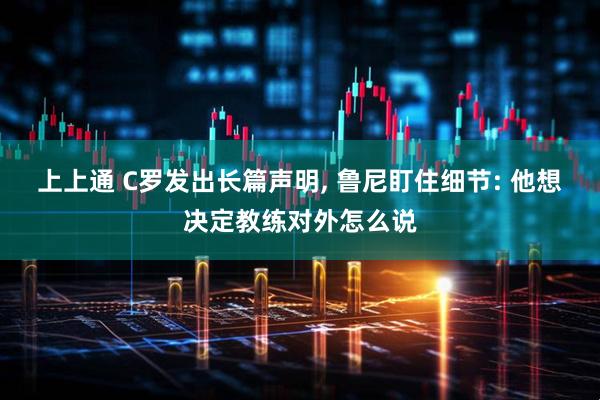 上上通 C罗发出长篇声明, 鲁尼盯住细节: 他想决定教练对外怎么说