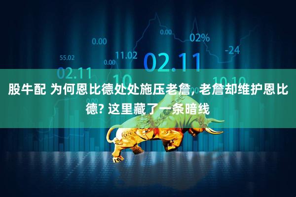 股牛配 为何恩比德处处施压老詹, 老詹却维护恩比德? 这里藏了一条暗线